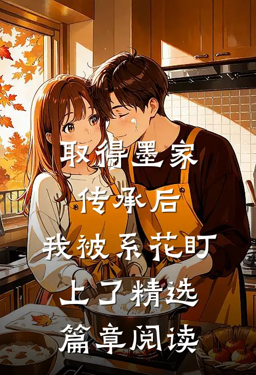 取得墨家传承后，我被系花盯上了精选篇章阅读