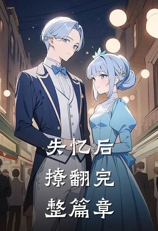 失忆后，撩翻完整篇章