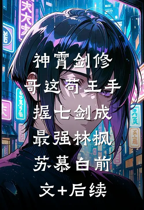 神霄剑修：哥这苟王手握七剑成最强林枫苏慕白前文+后续