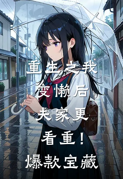 重生之我变懒后，夫家更看重！爆款宝藏