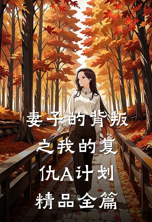 妻子的背叛之我的复仇A计划精品全篇