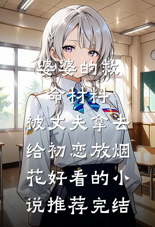 婆婆的救命材料，被丈夫拿去给初恋放烟花好看的小说推荐完结