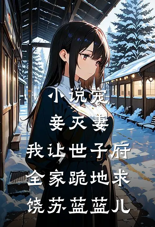 小说宠妾灭妻，我让世子府全家跪地求饶(苏蓝蓝儿)