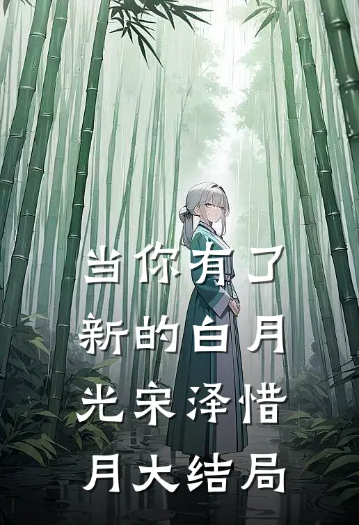 当你有了新的白月光宋泽惜月大结局