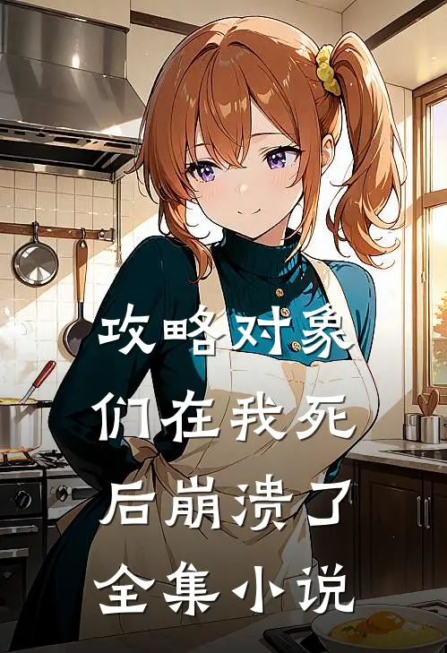 攻略对象们在我死后崩溃了全集小说