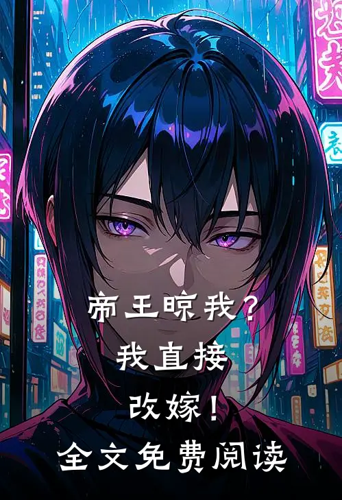 帝王晾我？我直接改嫁！全文免费阅读