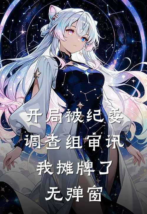 开局被纪委调查组审讯，我摊牌了无弹窗