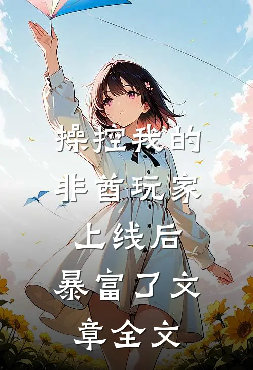 操控我的非酋玩家上线后，暴富了文章全文