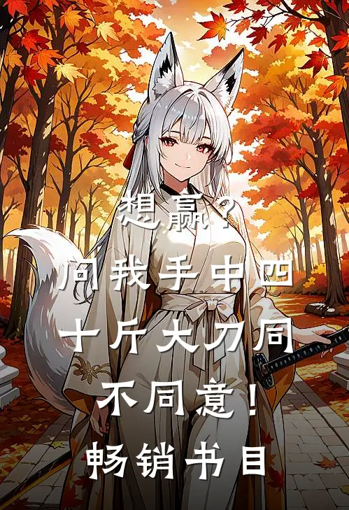 想赢？问我手中四十斤大刀同不同意！畅销书目