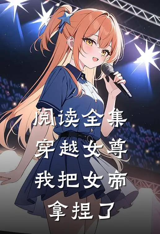 阅读全集穿越女尊：我把女帝拿捏了
