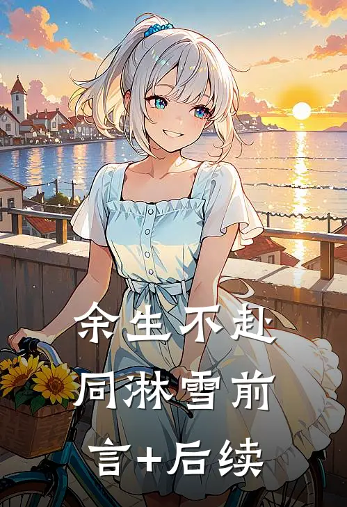 余生不赴同淋雪前言+后续