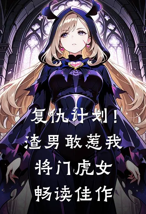 复仇计划！渣男敢惹我将门虎女畅读佳作