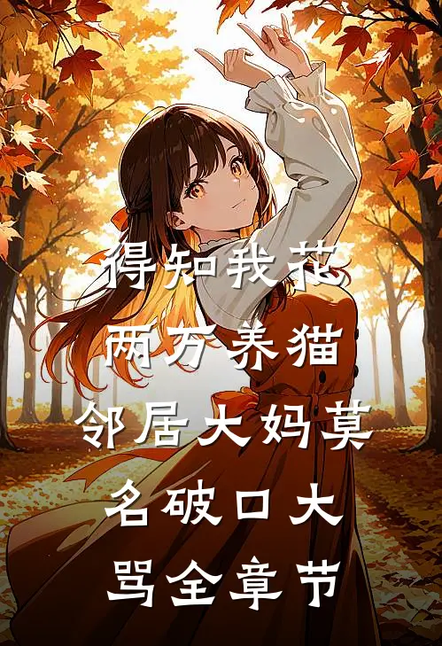 得知我花两万养猫，邻居大妈莫名破口大骂全章节