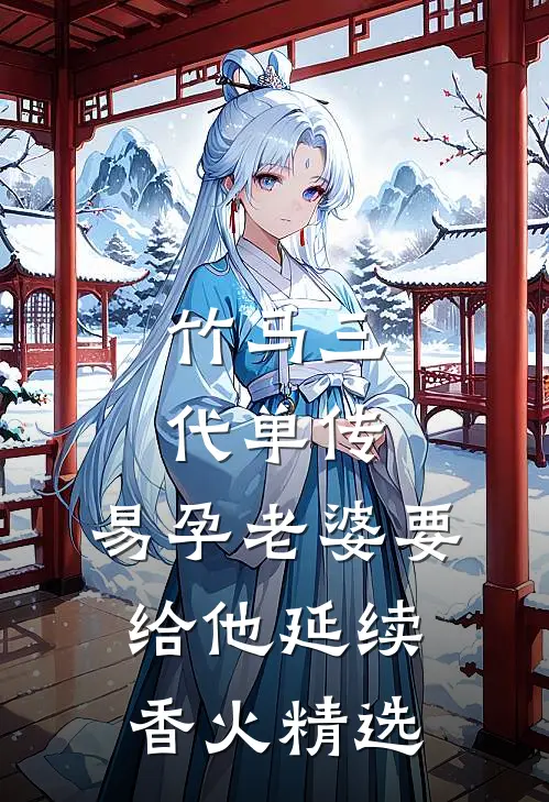 竹马三代单传，易孕老婆要给他延续香火精选
