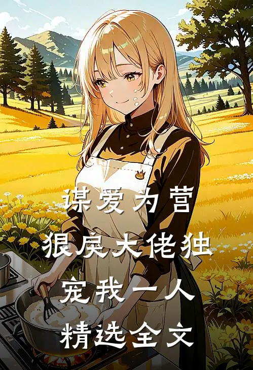 谋爱为营：狠戾大佬独宠我一人精选全文