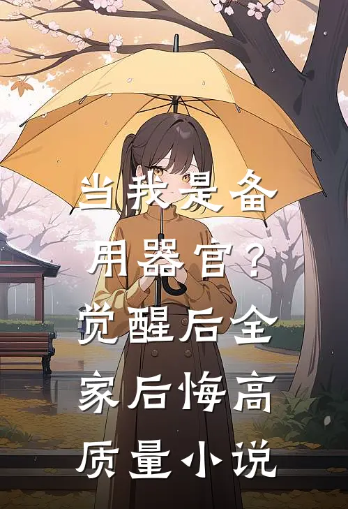 当我是备用器官？觉醒后全家后悔高质量小说