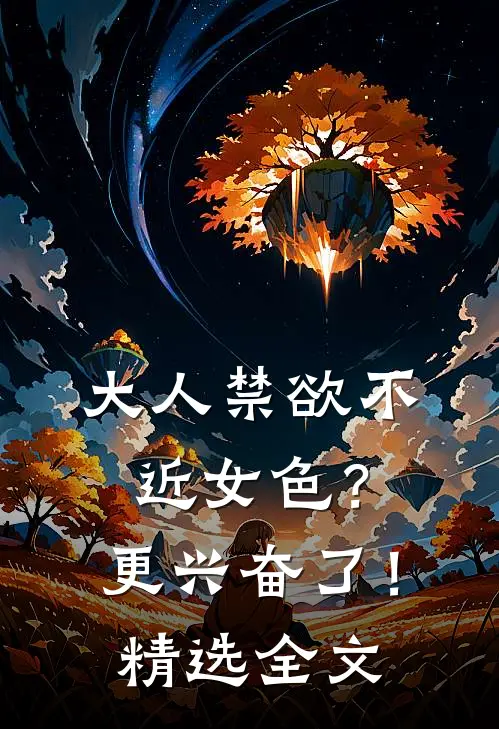 大人禁欲不近女色？更兴奋了！精选全文