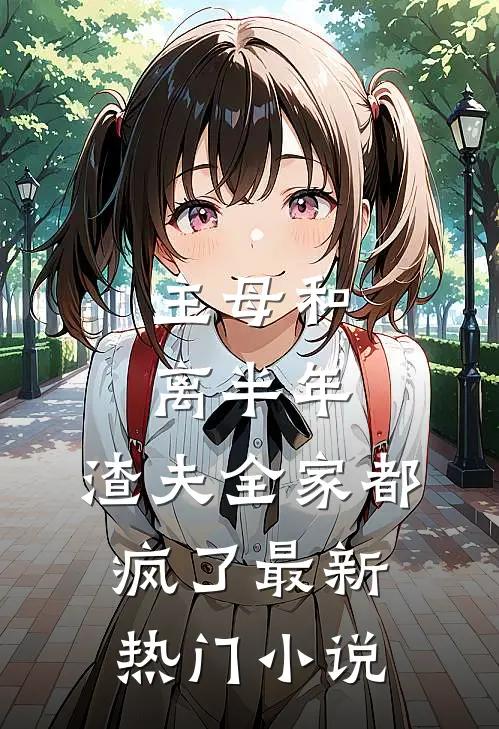 主母和离半年，渣夫全家都疯了最新热门小说