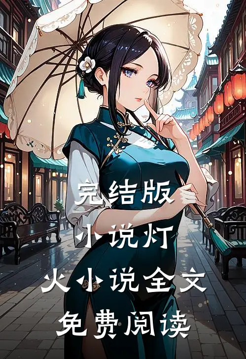 完结版小说灯.火小说全文免费阅读