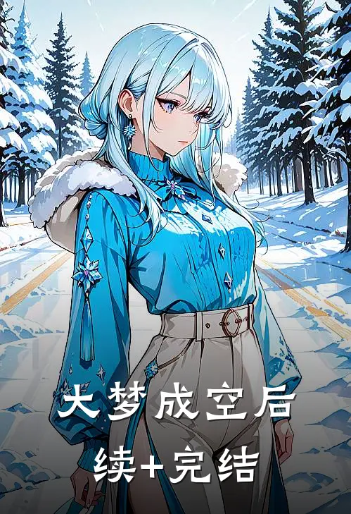 大梦成空后续+完结