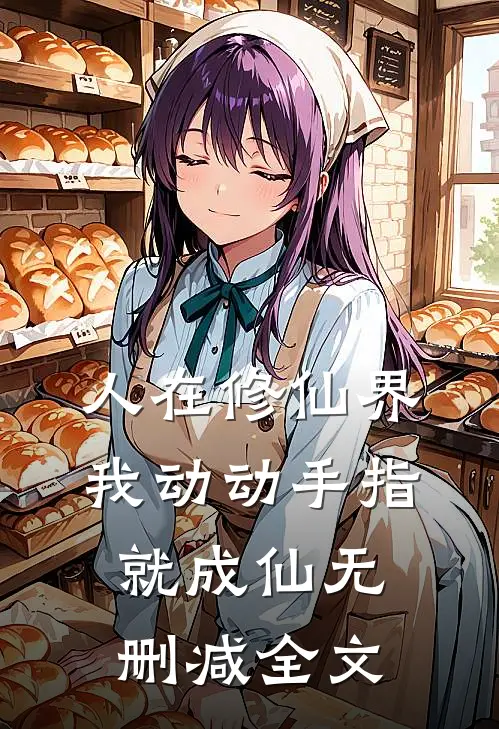 人在修仙界，我动动手指就成仙无删减全文