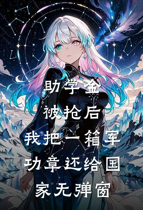 助学金被抢后，我把一箱军功章还给国家无弹窗