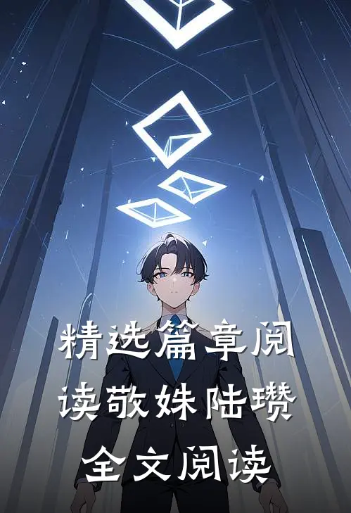 精选篇章阅读敬姝陆瓒全文阅读