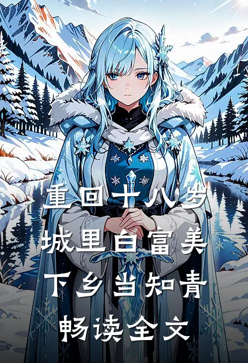 重回十八岁：城里白富美下乡当知青畅读全文