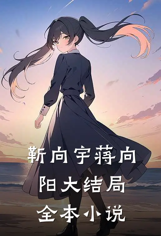 靳向宇蒋向阳大结局全本小说