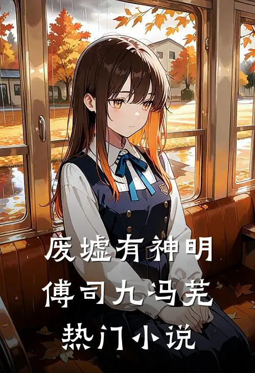 废墟有神明傅司九冯芜热门小说