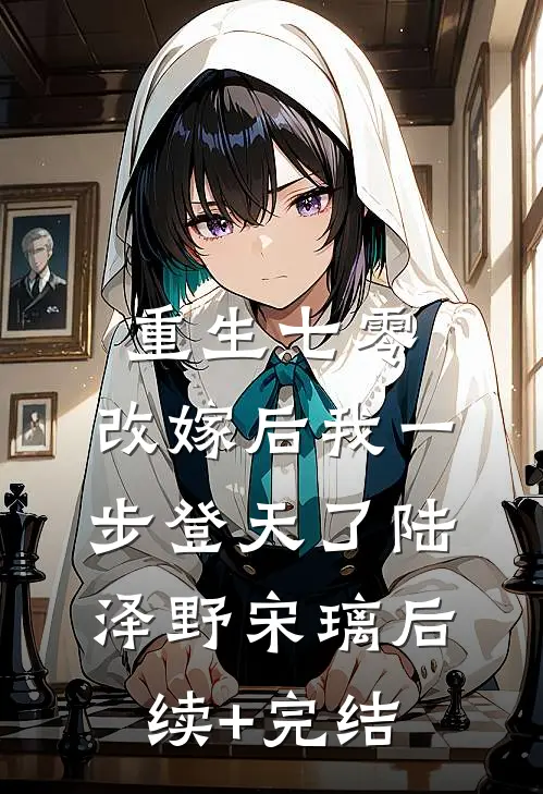 重生七零：改嫁后我一步登天了陆泽野宋璃后续+完结