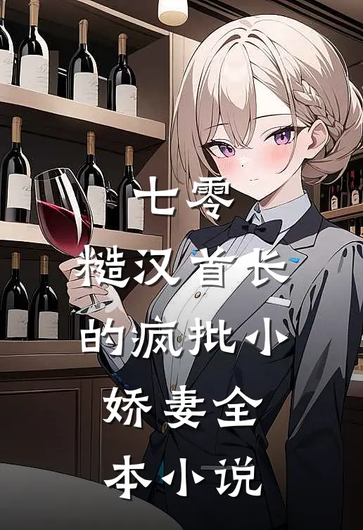 七零：糙汉首长的疯批小娇妻全本小说