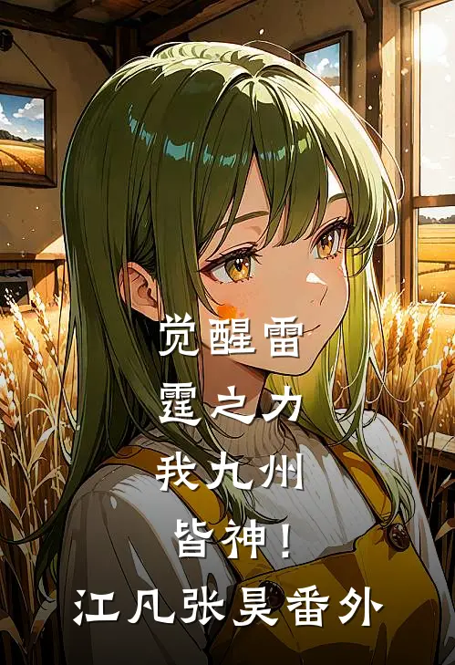 觉醒雷霆之力，我九州皆神！江凡张昊番外