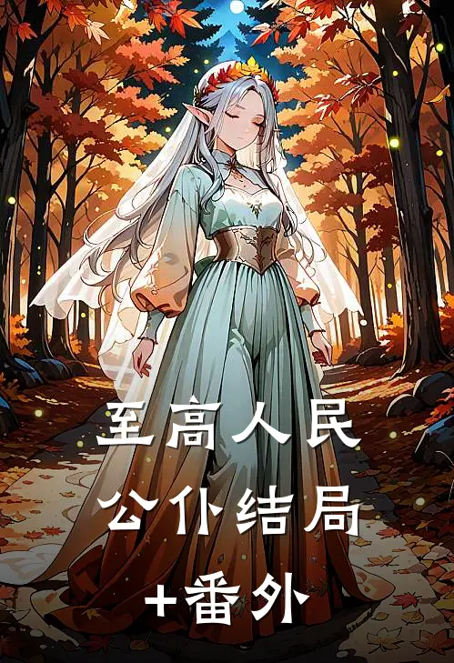 至高人民公仆结局+番外