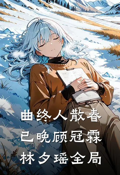 曲终人散春已晚顾冠霖林夕瑶全局