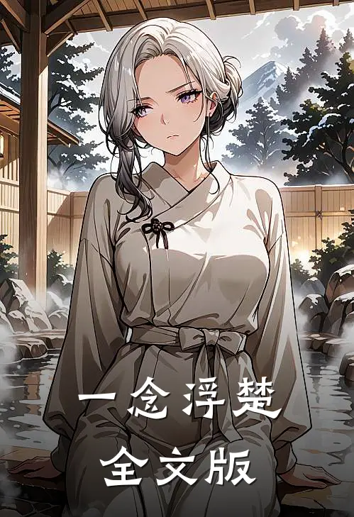 一念浮楚全文版