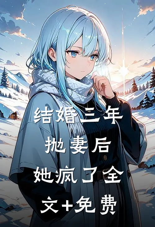 结婚三年抛妻后，她疯了全文+免费