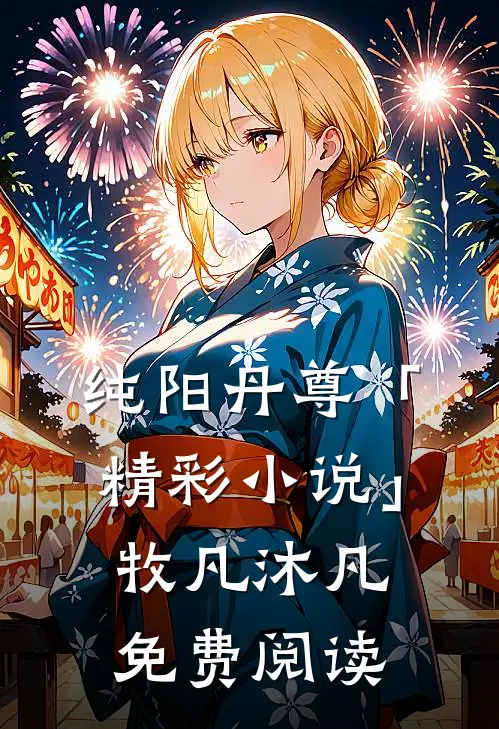 纯阳丹尊「精彩小说」牧凡沐凡免费阅读