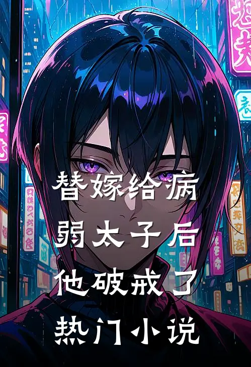 替嫁给病弱太子后，他破戒了热门小说