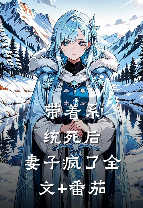 带着系统死后，妻子疯了全文+番茄