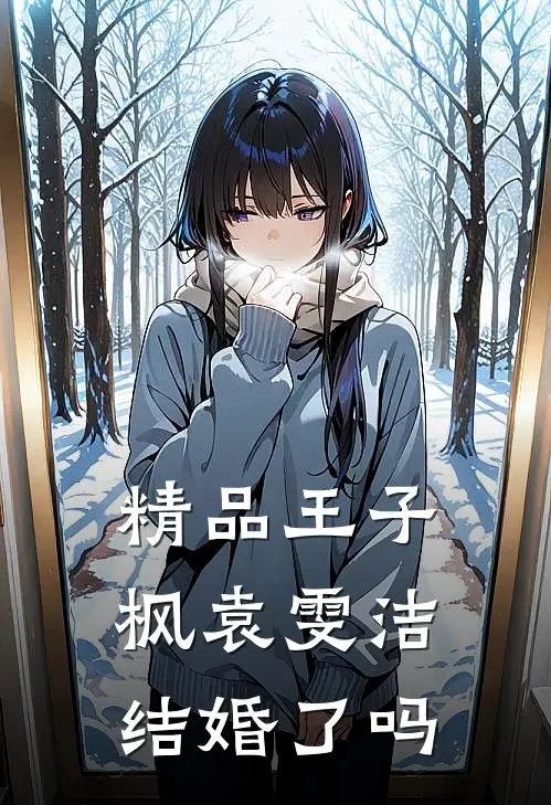 精品王子枫袁雯洁结婚了吗