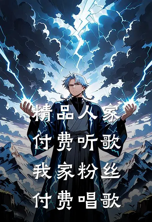 精品人家付费听歌，我家粉丝付费唱歌