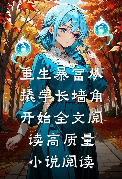 重生暴富从撬学长墙角开始全文阅读高质量小说阅读