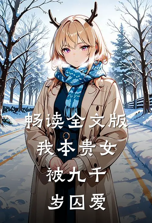畅读全文版我本贵女，被九千岁囚爱