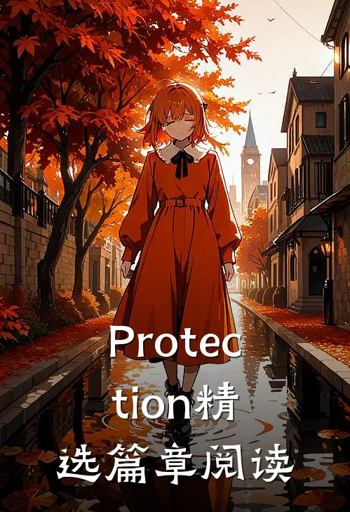 Protection精选篇章阅读