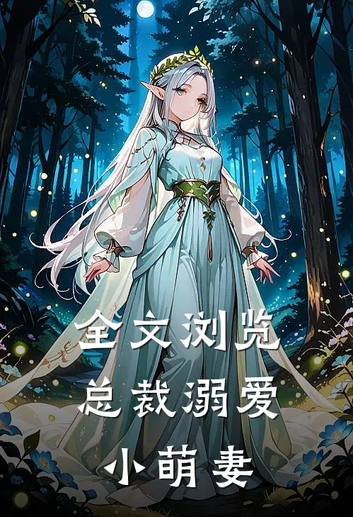 全文浏览总裁溺爱小萌妻
