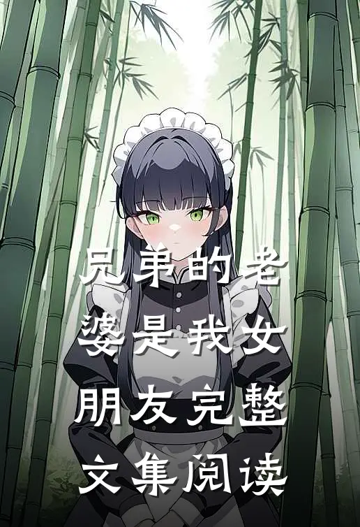 兄弟的老婆是我女朋友完整文集阅读