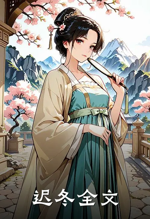 迟冬全文