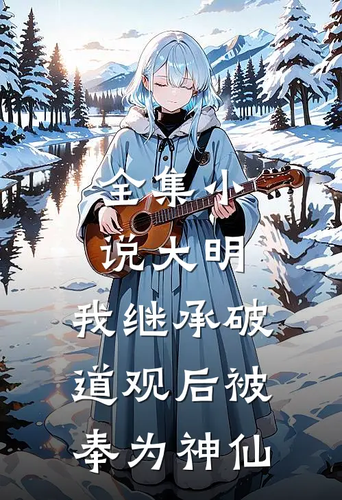 全集小说大明：我继承破道观后被奉为神仙