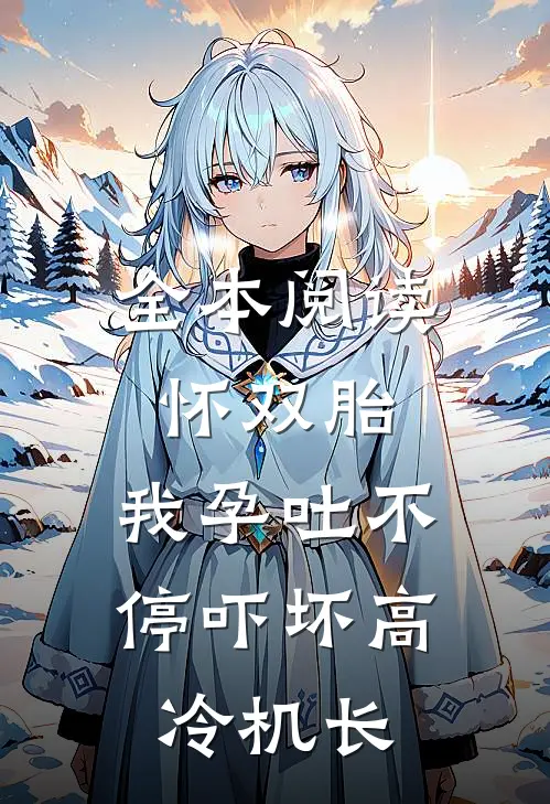 全本阅读怀双胎，我孕吐不停吓坏高冷机长